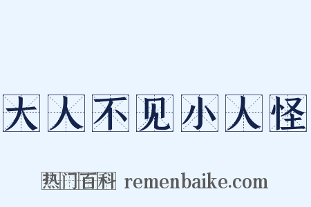大人不见小人怪是什么意思的图片